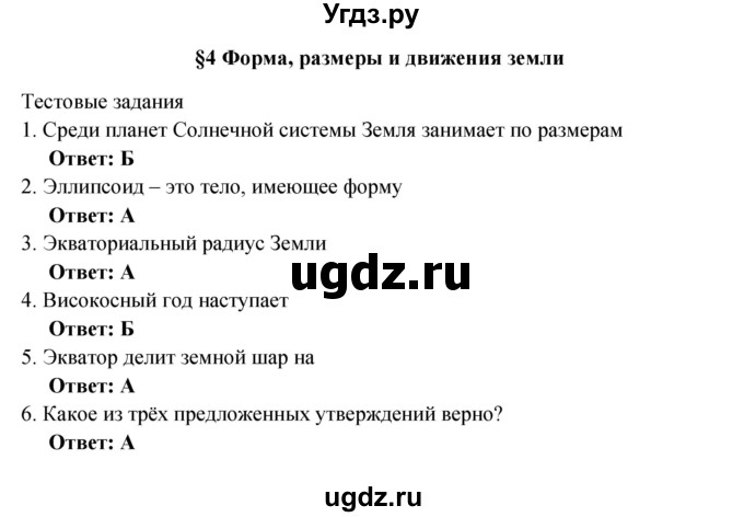 ГДЗ (Решебник) по географии 5 класс (рабочая тетрадь) Домогацких Е.М. / параграф номер / 4