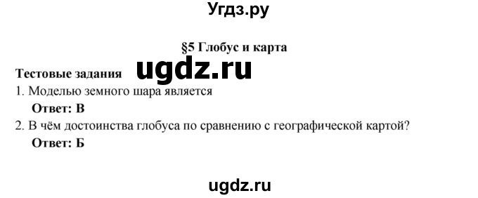 ГДЗ (Решебник) по географии 5 класс (рабочая тетрадь) Домогацких Е.М. / параграф номер / 5