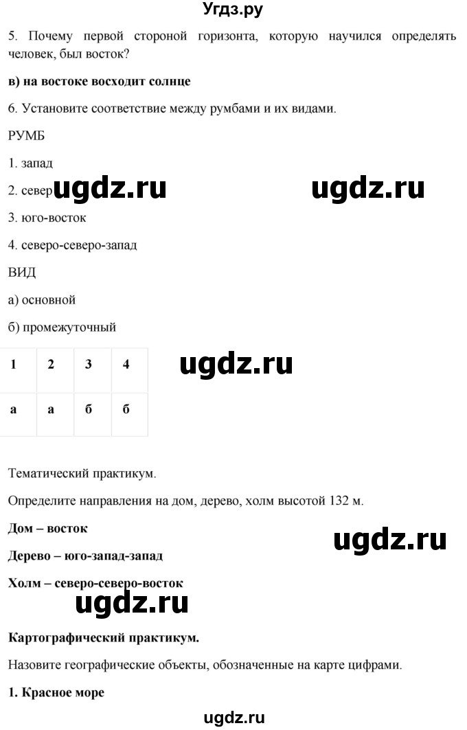 ГДЗ (Решебник) по географии 5 класс (рабочая тетрадь) Домогацких Е.М. / параграф номер / 6(продолжение 2)