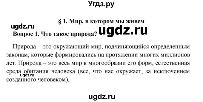 ГДЗ (решебник) по географии 5 класс И.И. Баринова / § 1 / 1