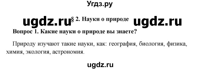 ГДЗ (решебник) по географии 5 класс И.И. Баринова / § 2 / 1