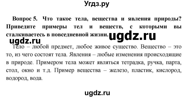 ГДЗ (решебник) по географии 5 класс И.И. Баринова / § 2 / 5