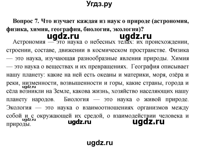 ГДЗ (решебник) по географии 5 класс И.И. Баринова / § 2 / 7