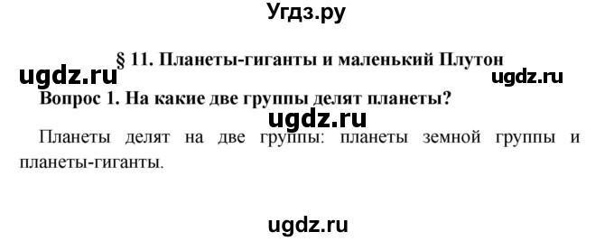 ГДЗ (решебник) по географии 5 класс И.И. Баринова / § 11 / 1