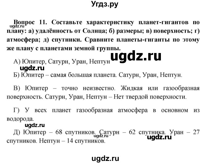 ГДЗ (решебник) по географии 5 класс И.И. Баринова / § 11 / 11