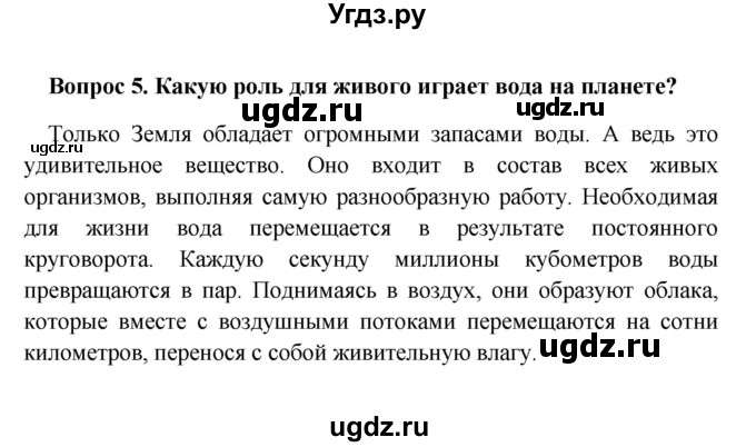 ГДЗ (решебник) по географии 5 класс И.И. Баринова / § 14 / 5