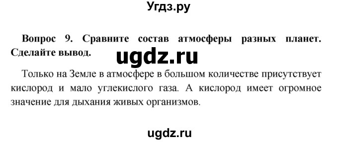 ГДЗ (решебник) по географии 5 класс И.И. Баринова / § 14 / 9