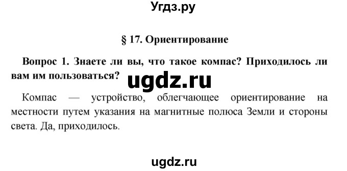 ГДЗ (решебник) по географии 5 класс И.И. Баринова / § 17 / 1