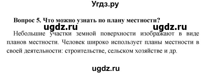 ГДЗ (решебник) по географии 5 класс И.И. Баринова / § 18 / 5