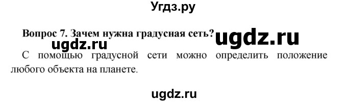 ГДЗ (решебник) по географии 5 класс И.И. Баринова / § 18 / 7