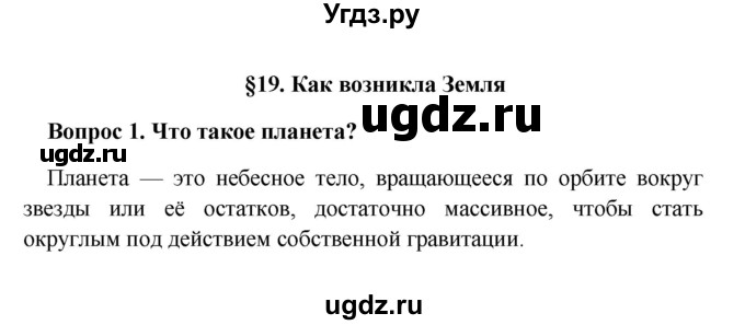 ГДЗ (решебник) по географии 5 класс И.И. Баринова / § 19 / 1