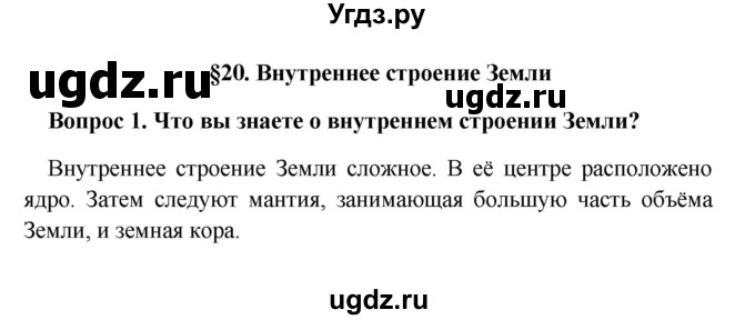 ГДЗ (решебник) по географии 5 класс И.И. Баринова / § 20 / 1