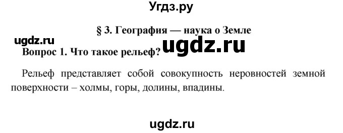 ГДЗ (решебник) по географии 5 класс И.И. Баринова / § 3 / 1