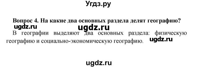 ГДЗ (решебник) по географии 5 класс И.И. Баринова / § 3 / 4