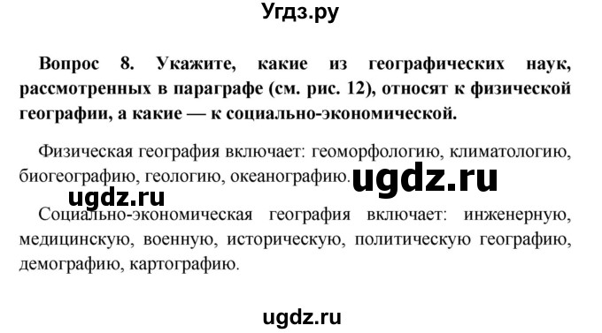 ГДЗ (решебник) по географии 5 класс И.И. Баринова / § 3 / 8