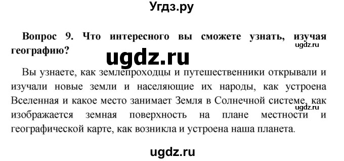 ГДЗ (решебник) по географии 5 класс И.И. Баринова / § 3 / 9