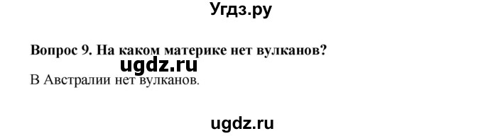 ГДЗ (решебник) по географии 5 класс И.И. Баринова / § 21 / 9