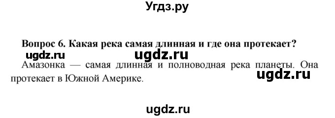 ГДЗ (решебник) по географии 5 класс И.И. Баринова / § 22 / 6