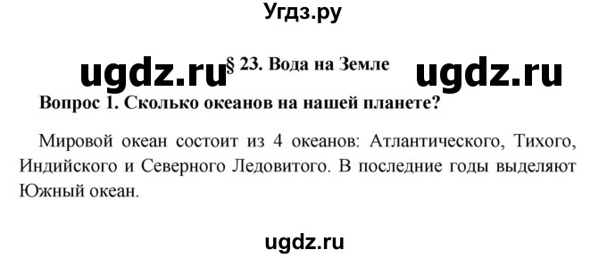 ГДЗ (решебник) по географии 5 класс И.И. Баринова / § 23 / 1