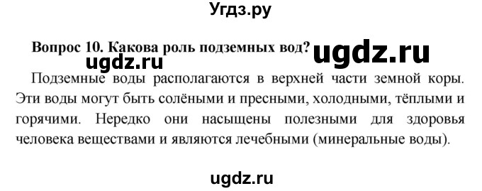 ГДЗ (решебник) по географии 5 класс И.И. Баринова / § 23 / 10