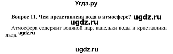 ГДЗ (решебник) по географии 5 класс И.И. Баринова / § 23 / 11