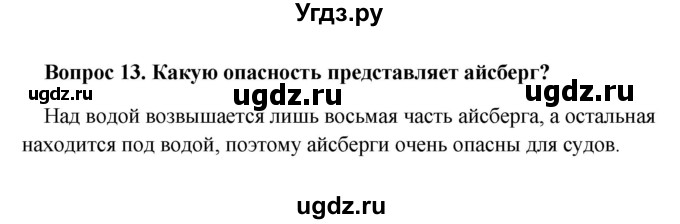 ГДЗ (решебник) по географии 5 класс И.И. Баринова / § 23 / 13