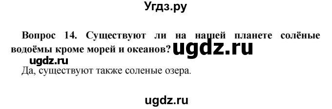 ГДЗ (решебник) по географии 5 класс И.И. Баринова / § 23 / 14