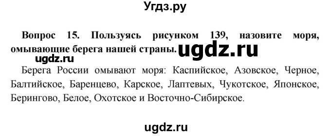 ГДЗ (решебник) по географии 5 класс И.И. Баринова / § 23 / 15