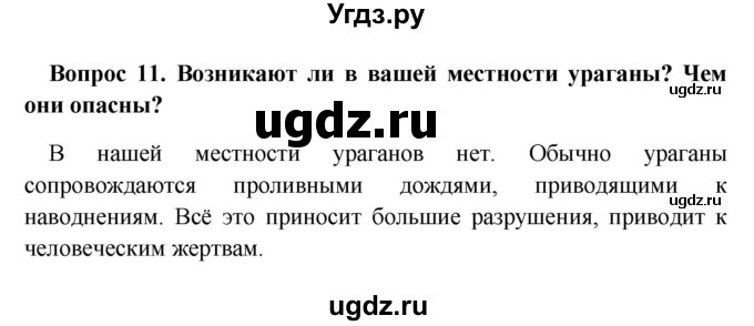 ГДЗ (решебник) по географии 5 класс И.И. Баринова / § 24 / 11