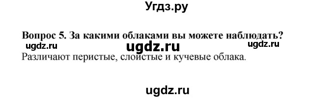 ГДЗ (решебник) по географии 5 класс И.И. Баринова / § 24 / 5