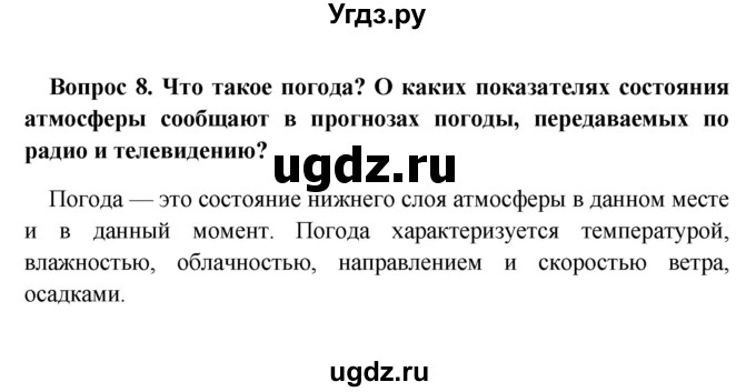 ГДЗ (решебник) по географии 5 класс И.И. Баринова / § 24 / 8