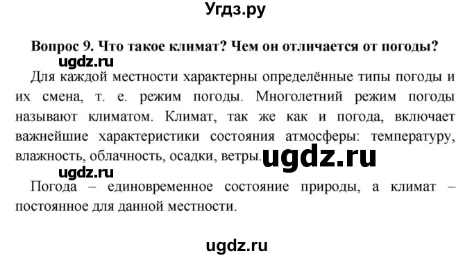 ГДЗ (решебник) по географии 5 класс И.И. Баринова / § 24 / 9