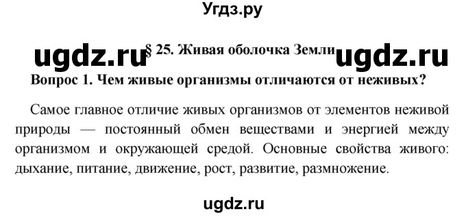 ГДЗ (решебник) по географии 5 класс И.И. Баринова / § 25 / 1