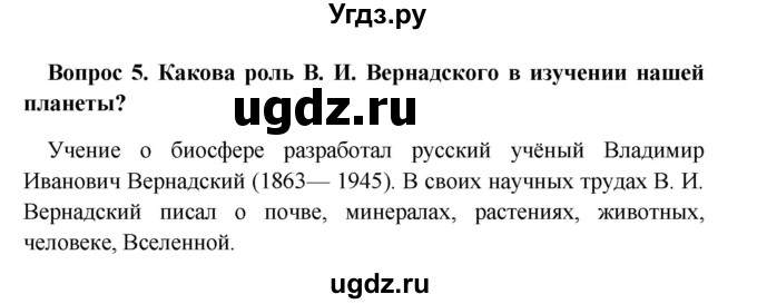 ГДЗ (решебник) по географии 5 класс И.И. Баринова / § 25 / 5
