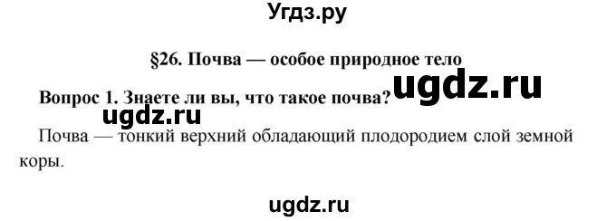 ГДЗ (решебник) по географии 5 класс И.И. Баринова / § 26 / 1