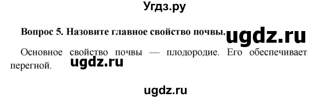 ГДЗ (решебник) по географии 5 класс И.И. Баринова / § 26 / 5