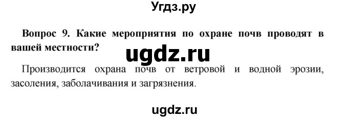 ГДЗ (решебник) по географии 5 класс И.И. Баринова / § 26 / 9