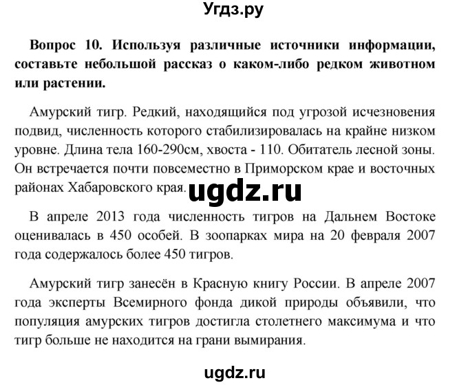 ГДЗ (решебник) по географии 5 класс И.И. Баринова / § 27 / 10