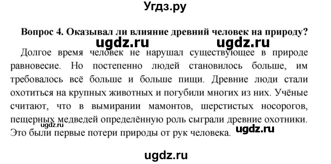 ГДЗ (решебник) по географии 5 класс И.И. Баринова / § 27 / 4