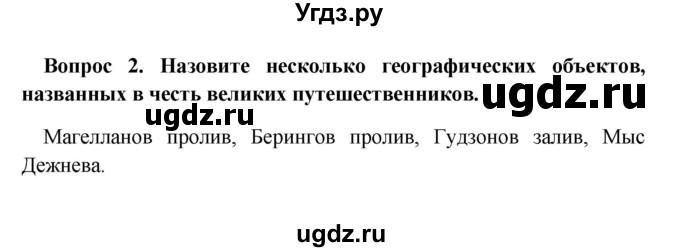 ГДЗ (решебник) по географии 5 класс И.И. Баринова / § 6 / 2
