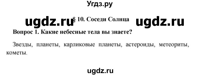 ГДЗ (решебник) по географии 5 класс И.И. Баринова / § 10 / 1