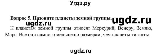 ГДЗ (решебник) по географии 5 класс И.И. Баринова / § 10 / 5