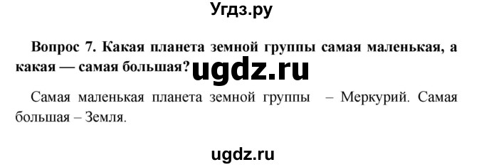 ГДЗ (решебник) по географии 5 класс И.И. Баринова / § 10 / 7