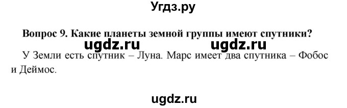 ГДЗ (решебник) по географии 5 класс И.И. Баринова / § 10 / 9