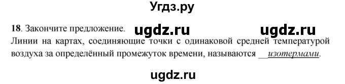 ГДЗ (Решебник) по географии 6 класс (рабочая тетрадь) Дронов В.П. / атмосфера (задание) / 18