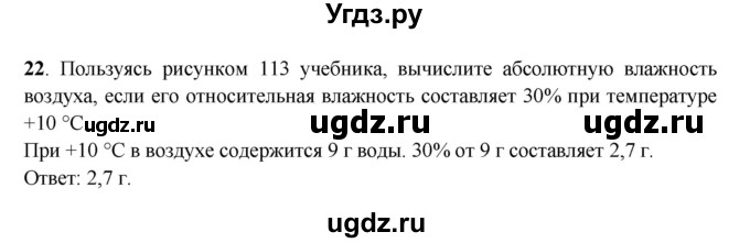 ГДЗ (Решебник) по географии 6 класс (рабочая тетрадь) Дронов В.П. / атмосфера (задание) / 22