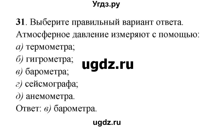 ГДЗ (Решебник) по географии 6 класс (рабочая тетрадь) Дронов В.П. / атмосфера (задание) / 31