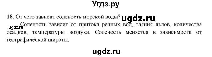 ГДЗ (Решебник) по географии 6 класс (рабочая тетрадь) Дронов В.П. / гидросфера (задание) / 18