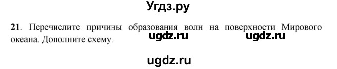 ГДЗ (Решебник) по географии 6 класс (рабочая тетрадь) Дронов В.П. / гидросфера (задание) / 21