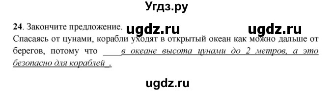 ГДЗ (Решебник) по географии 6 класс (рабочая тетрадь) Дронов В.П. / гидросфера (задание) / 24